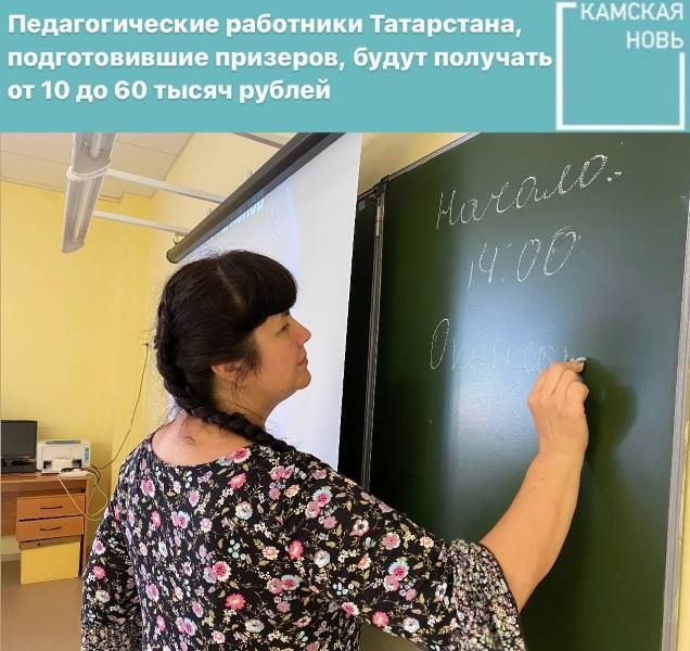 Педагогические работники Татарстана, подготовившие призеров Всероссийской школьной олимпиады будут получать от 10 до 60 тысяч рублей