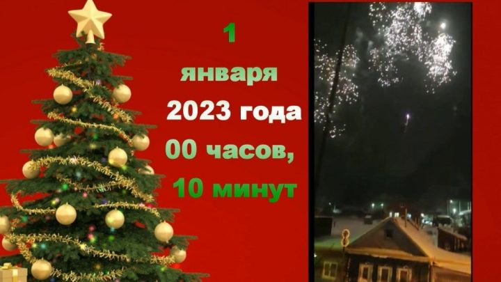 Первые минуты 2023 года. Старая Пристань, Лаишево, Татарстан, Россия