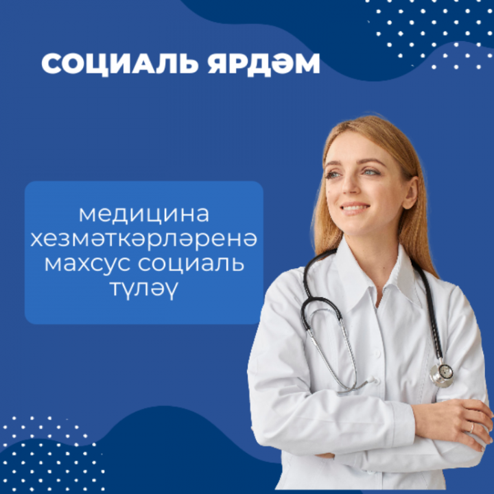 Февральдә Социаль фонд медицина хезмәткәрләренә махсус социаль түләү күчерә башлый