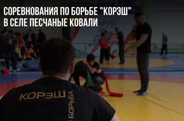 В Песчаных Ковалях  среди юношей прошел турнир по корэш