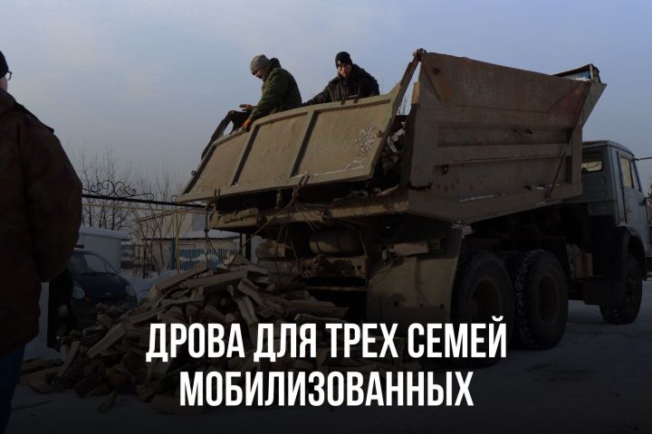 Отгрузили дрова для трех семей мобилизованных в Нармонке