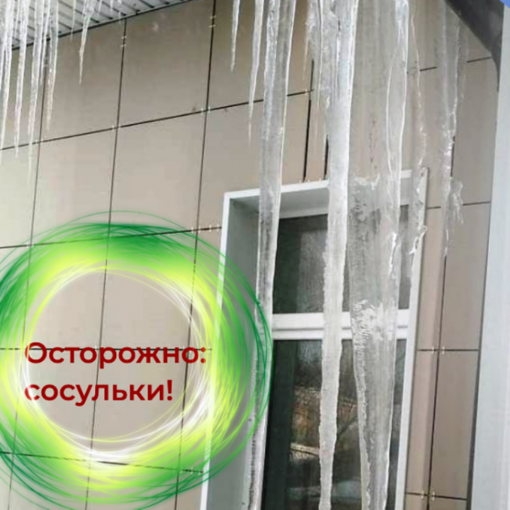 Осторожно: сосульки!