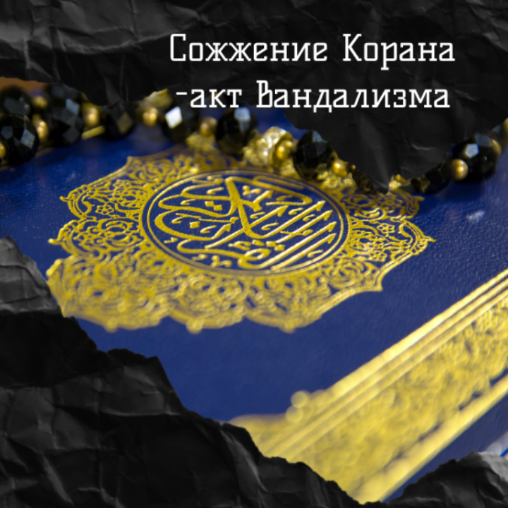 Минниханов: Акция по сожжению Корана в Стокгольме шокировала представителей всех религий