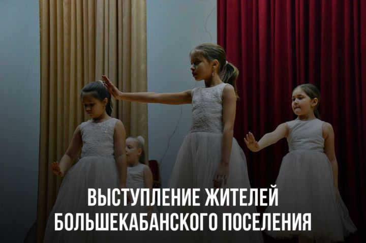 Выступление жителей Большекабанского поселения