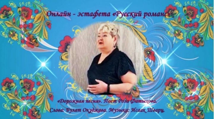 Онлайн-эстафета «Русский романс». Поет Роза Фатыхова