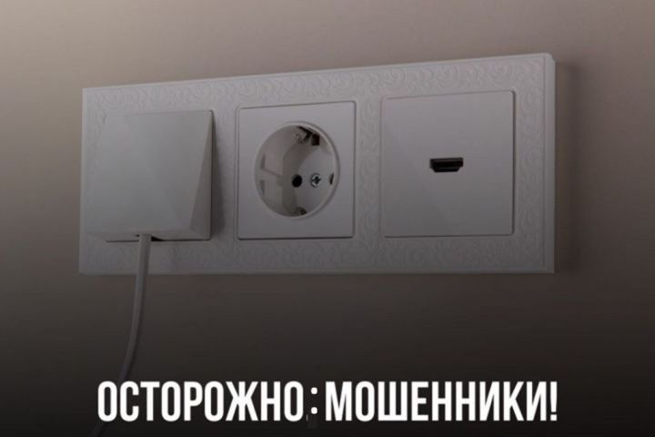Мошенники проверяют розетки за круглую сумму