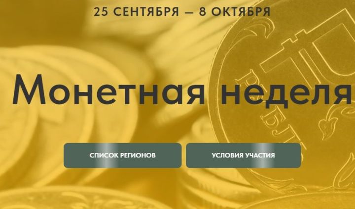 Жители Лаишевского района могут обменять мелочь на крупные купюры