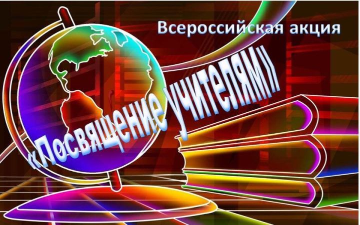 Всероссийская акция «Посвящение учителям» пройдет в Лаишевском районе с 16 по 22 октября