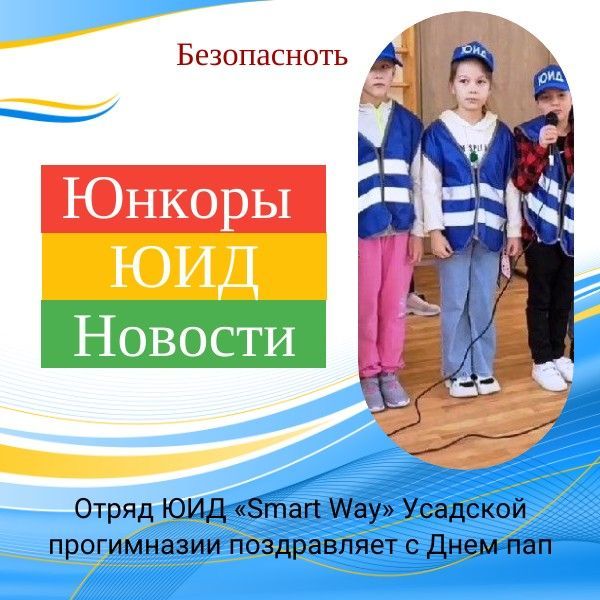 С Днем пап поздравляет отряд ЮИД Усадской прогимназии