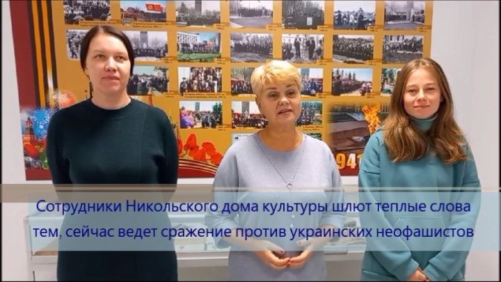 Сотрудники Никольского дома культуры передают теплые слова пожеланий землякам, которые сражаются в зоне СВО