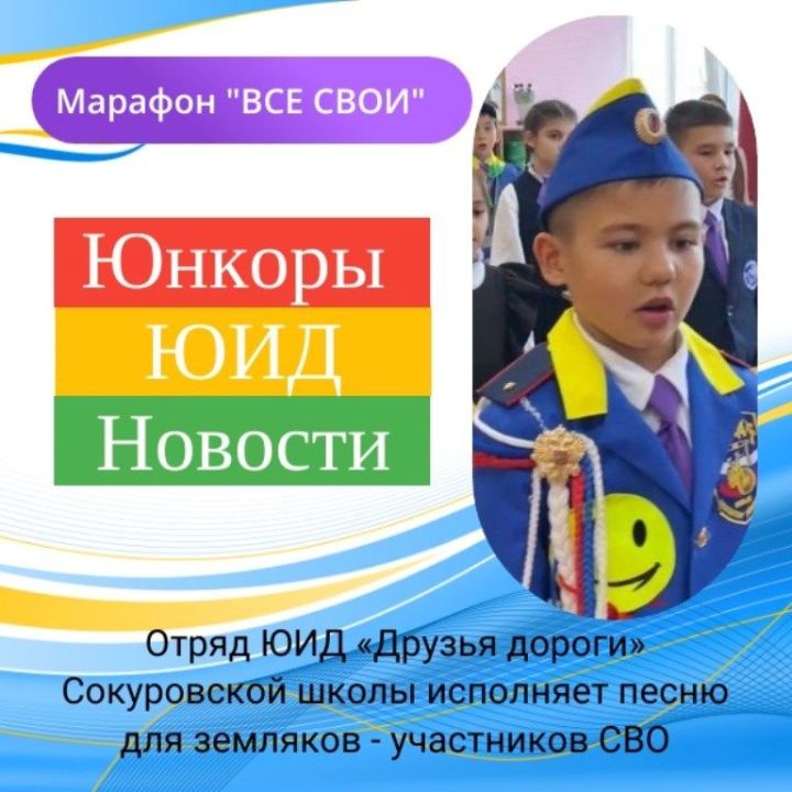 Отряд ЮИД Сокуровской школы исполняет песню для земляков - участников СВО