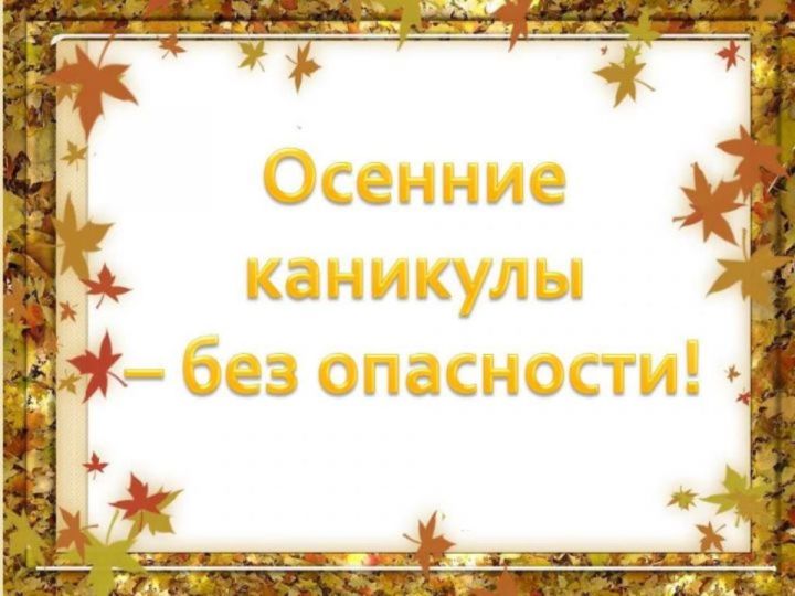 В Татарстане стартовало профилактическое мероприятие «Осенние каникулы»