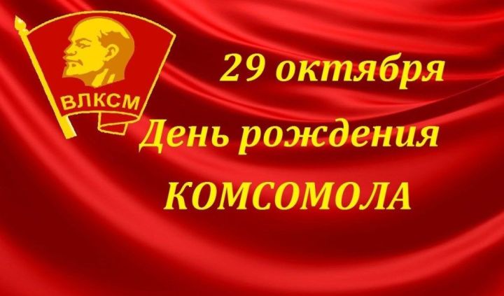 Историческую дату – день рождения Комсомола отмечают сегодня активисты прошлых лет