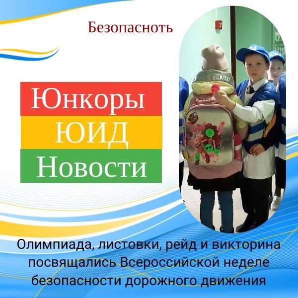 Олимпиада, листовки, рейд и викторина посвящались Всероссийской неделе безопасности дорожного движения