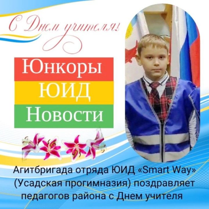 Агитбригада отряда ЮИД «Smart Way» поздравляет педагогов района