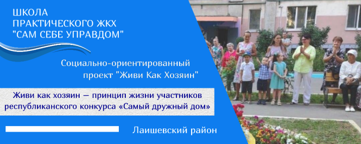 Живи как хозяин — принцип жизни участников республиканского конкурса «Самый дружный дом»