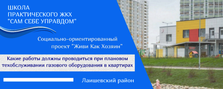 Рассказываем, какие работы должны проводиться при плановом техобслуживании газового оборудования в квартирах и домах