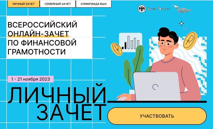 Жители Лаишевского района могут принять участие в онлайн-зачете по финансовой грамотности