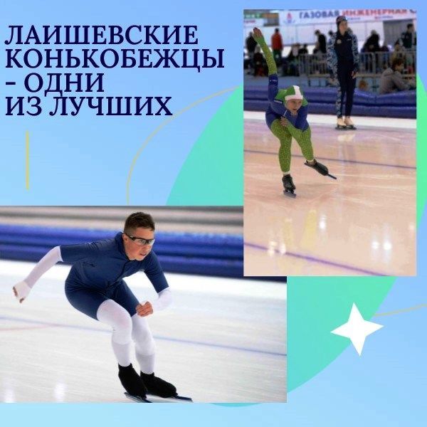 В соревновании Московской области лаишевские конькобежцы уверенно закрепились в десятке сильнейших