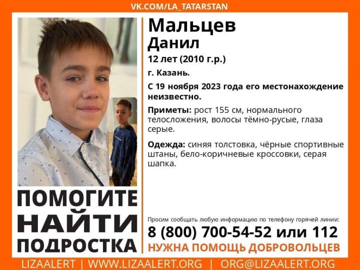 В Казани ищут пропавшего 12-летнего мальчика