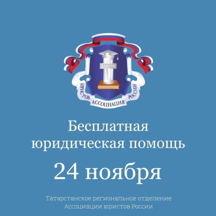 Всероссийский день оказания бесплатной юридической помощи пройдет 24 ноября