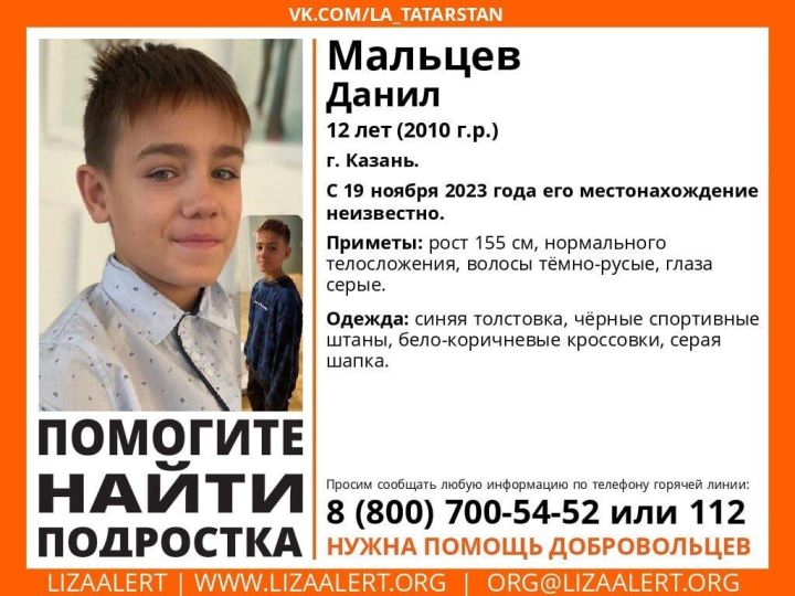 В Казани ищут пропавшего 12-летнего мальчика