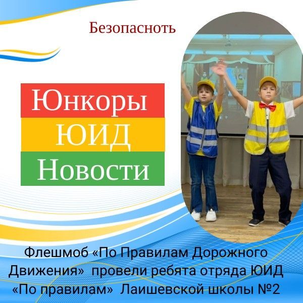 В Лаишевской средней школе № 2 провели флешмоб