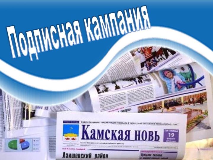 Подпишись на газету «Камская новь» в новом формате