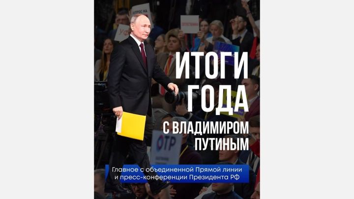 Итоги года от Владимира Путина: главные заявления