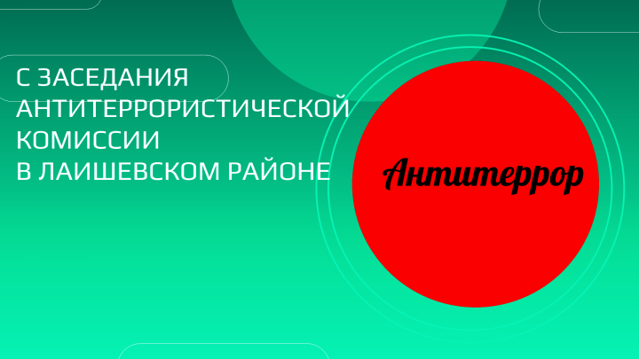 С заседания Антитеррористической комиссии: главный вопрос — защищённость и безопасность граждан