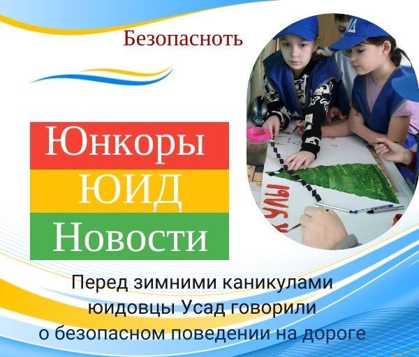 Перед зимними каникулами мы говорили о безопасном поведении на дороге