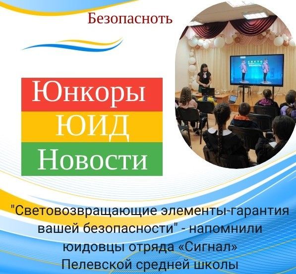 «Световозвращающие элементы-гарантия вашей безопасности» — напомнили юидовцы отряда «Сигнал»