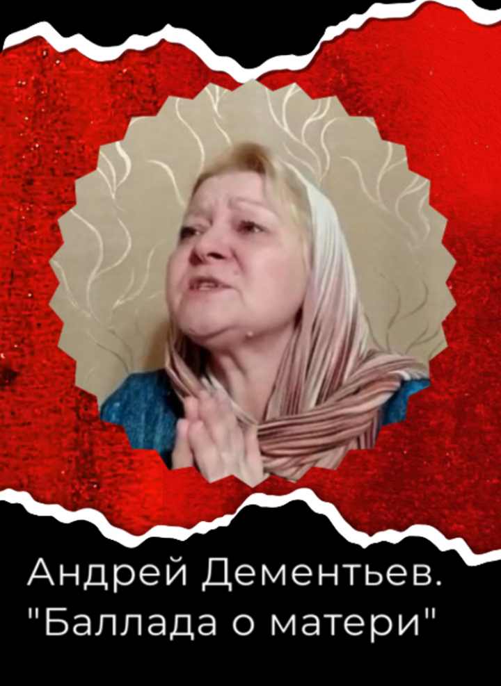 Андрей Дементьев. «Баллада о матери» в прочтении Марины Олейниковой