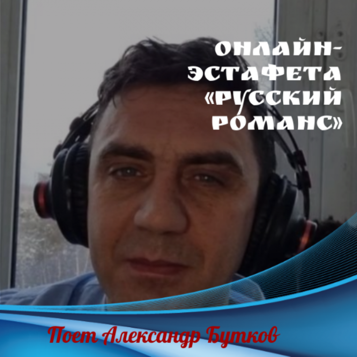 Онлайн-эстафета «Русский романс»: гость из ЯНАО, дипломант различных конкурсов и правительственных наград Александр Бутков