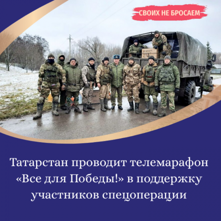 Татарстан проводит телемарафон «Все для Победы!» в поддержку участников спецоперации