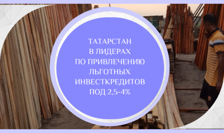 Татарстан в пятёрке передовых регионов по привлечению льготных инвесткредитов под 2,5-4%