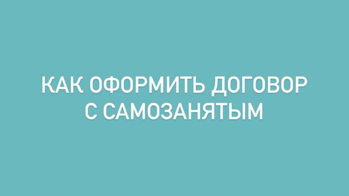 Как оформить договор с самозанятым лицом и как подтвердить  его статус в целях НДФЛ и страховых взносов?