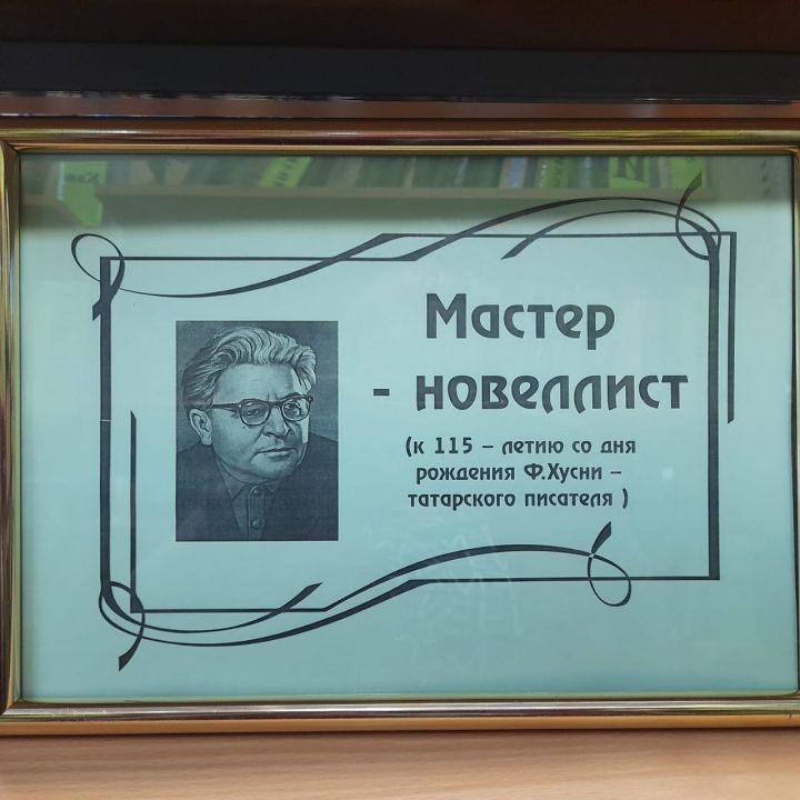 В Центральной библиотеке г.Лаишево можно познакомиться с наследием Фатиха Хусни