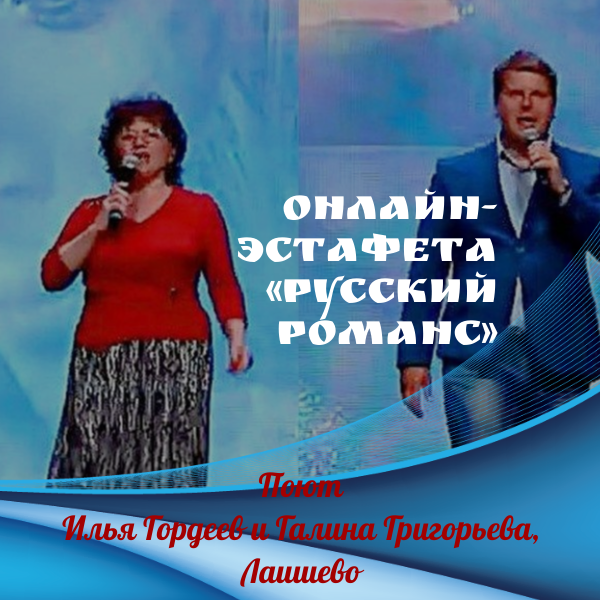Онлайн-эстафета «Русский романс». Исполняют Илья Гордеев и Галина Григорьева. «Черный ворон»