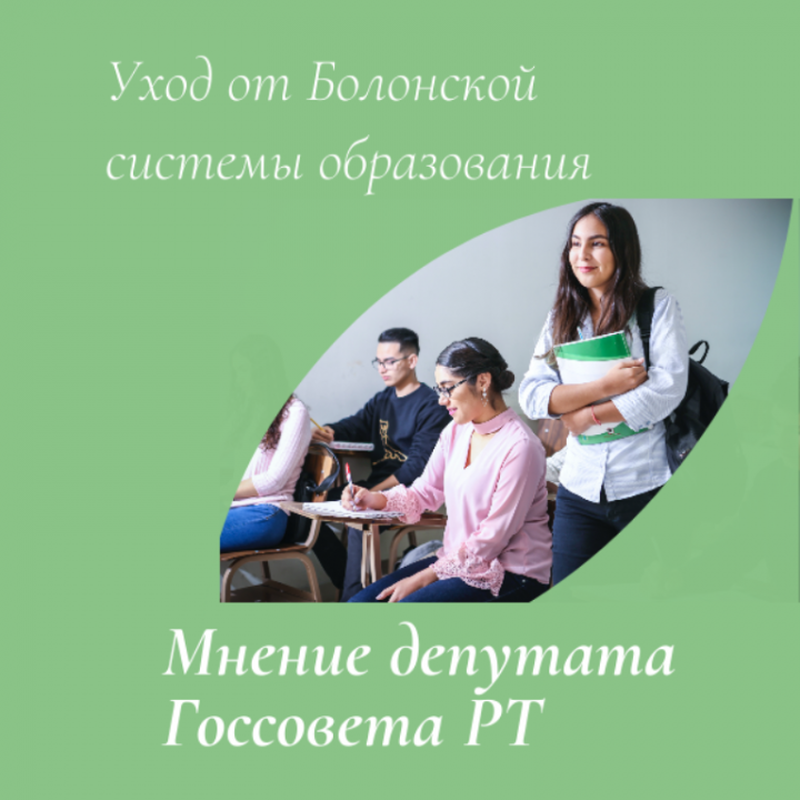 Депутат Госсовета РТ Бариев: Споры о Болонской системе нашли понимание у Президента России