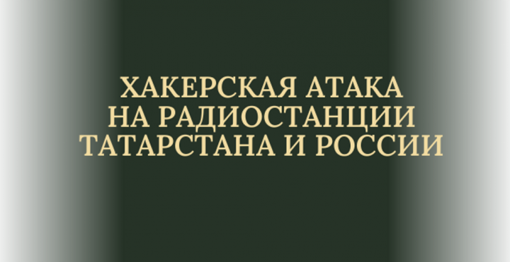 Хакеры пугают жителей Татарстана сигналом воздушной тревоги