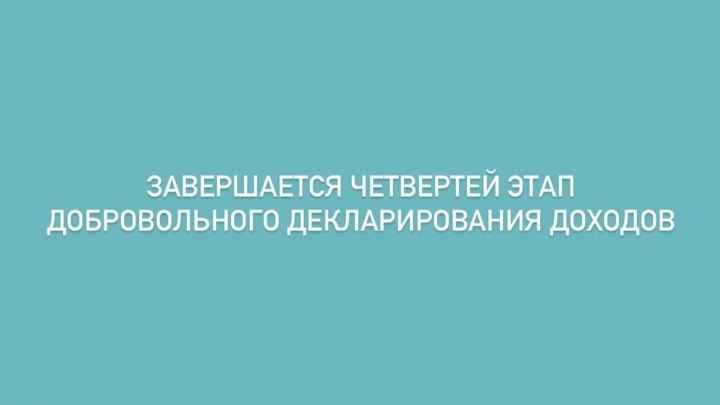 Завершается четвертый этап добровольного декларирования доходов