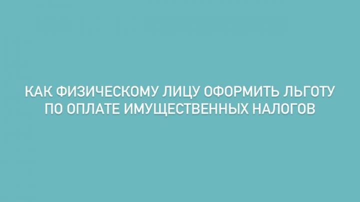 Как физическому лицу оформить льготу по оплате имущественных налогов