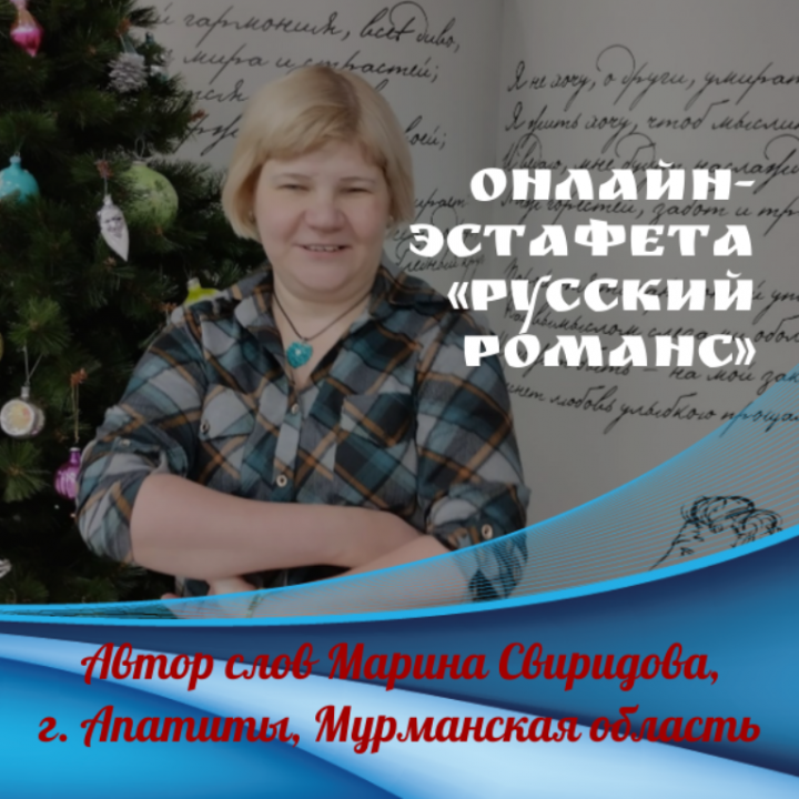 Онлайн-эстафета «Русский романс». Автор стихов Марина Свиридова, «Любовь»