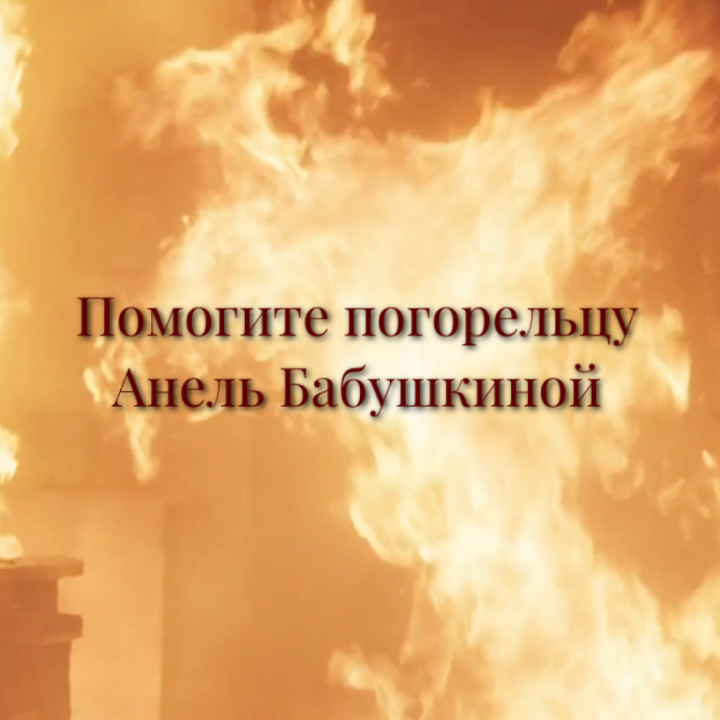 Поможем всем миром