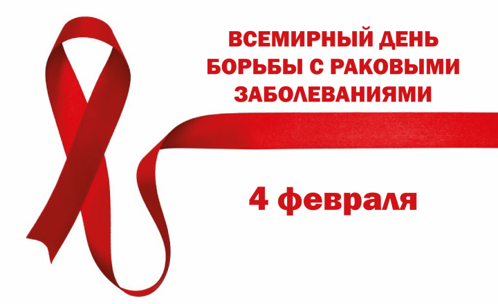 4 февраля - Всемирный день борьбы против рака