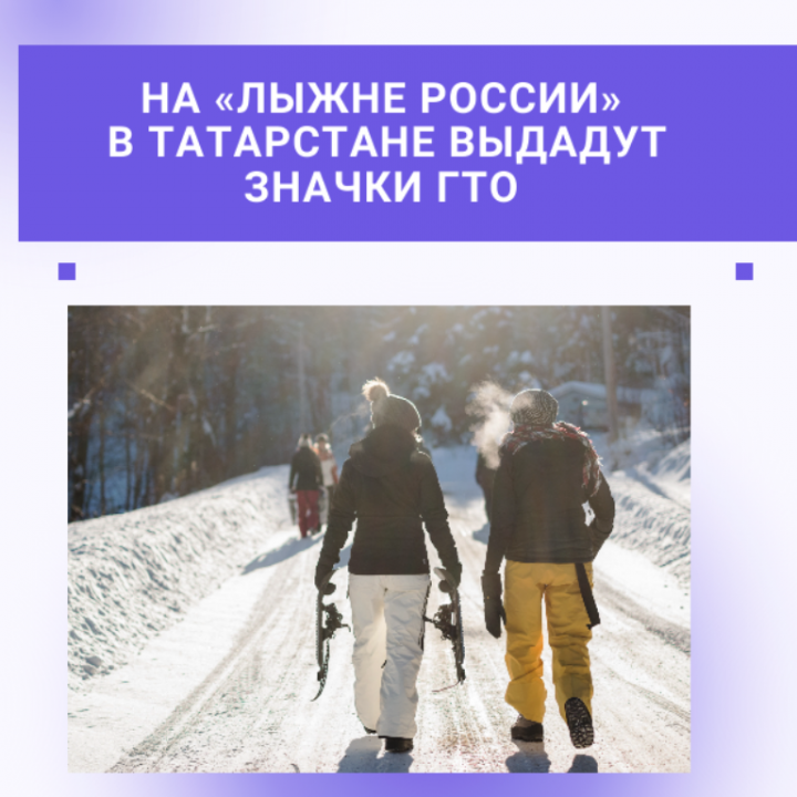 Участие в «Лыжне России» позволит получить значок ГТО