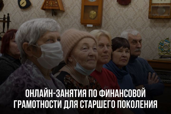 Татарстанские пенсионеры подключатся к онлайн-занятиям Банка России по финансовой грамотности