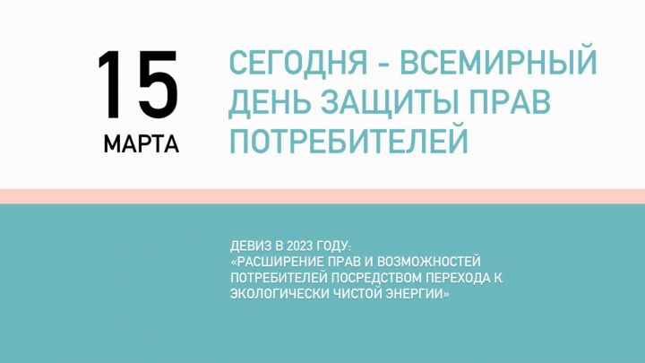 Сегодня Всемирный день защиты прав потребителей