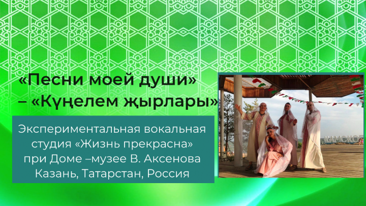 «Песни моей души» – «Күңелем җырлары». Вокальная студия «Жизнь прекрасна»